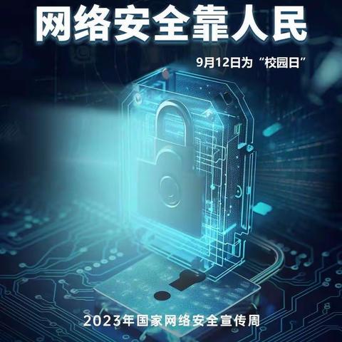 网络安全为人民——2023年国家网络安全宣传周，莱州六中在行动