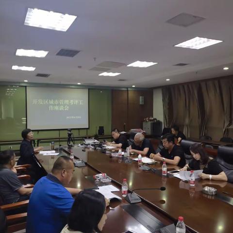 开发区城市管理考评工作座谈会