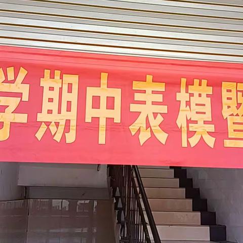 玄武镇时口小学期中表彰大会