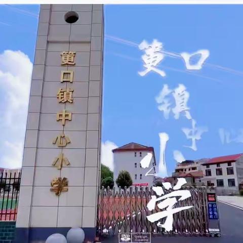 “快乐从教，享受幸福”﻿——筻口镇中心小学“我的职业幸福感”青年教师演讲比赛活动纪实