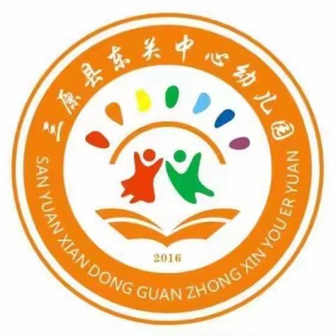 “花开新时代   童唱中国梦”——三原县东关中心幼儿园庆“六一”文艺汇演