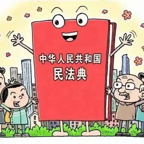 美好生活   民法典相伴——黄良街道启蒙幼儿园民法典宣传