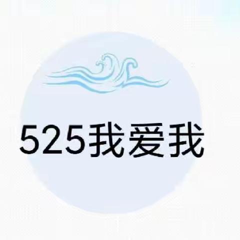 “我爱我，我最棒！”5·25心理健康日倡议书