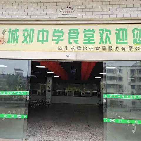 应急于心，防范始于行一一一城郊中学食堂开展防震减灾应急疏散演练活动