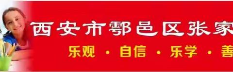 预防溺水，警钟长鸣——西安市鄠邑区张家小学防溺水教育纪实