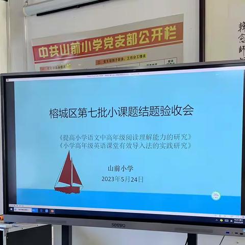 课题研究结硕果，行稳致远共提升——记山前小学小课题结题报告会