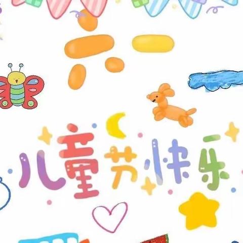 儒朋幼儿园庆六一儿童节邀请函