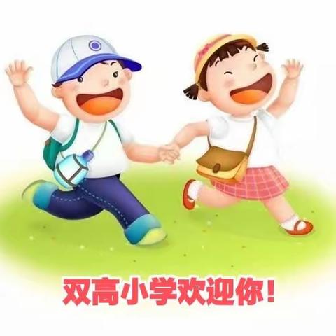 双高小学一年级新生入学指南