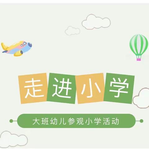 “我和小学零距离”——高师附属幼儿园大四班参观小学活动