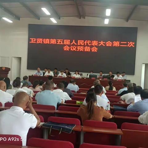 卫贤镇第五届人民代表大会第二次会议胜利召开