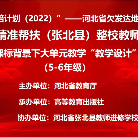 教的精彩，赛的出彩——“国培计划（2022） 新课标背景下大单元教学“教学设计”赛（5-6年级）