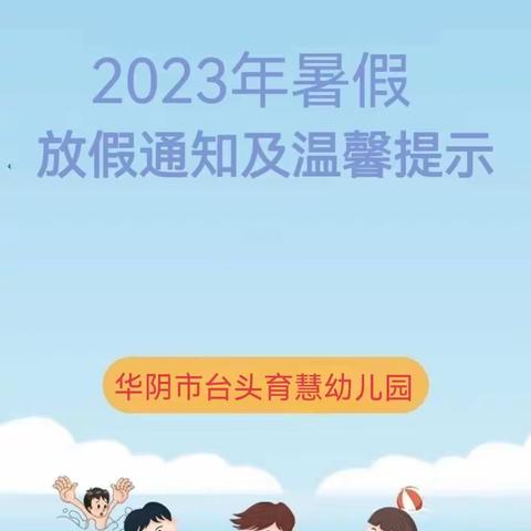 华阴市台头育慧幼儿园暑假放假通知及温馨提示