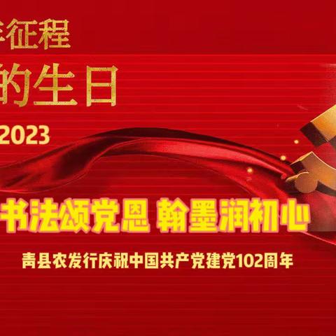 “书法颂党恩 翰墨润初心”——农发行青县支行开展迎七一主题党日活动