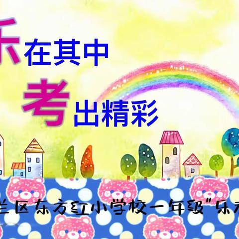 “乐在其中，考出精彩”呼兰区东方红小学校一年级“乐考”