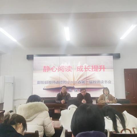 慧读知心，润德育人！  进修学校附属小学第一届教师读书分享交流会