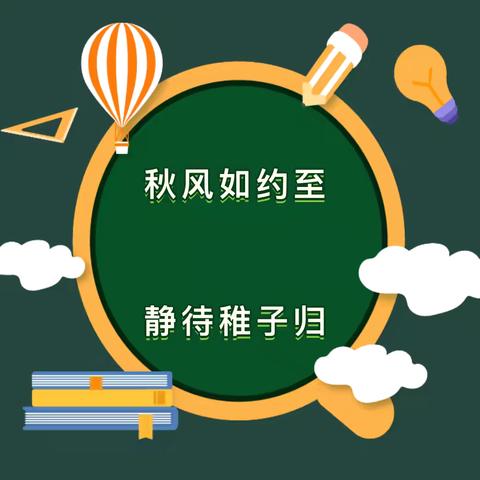 秋风如约至 静待稚子归——新乡市卫滨区新丰小学2024-2025学年秋季开学温馨提示