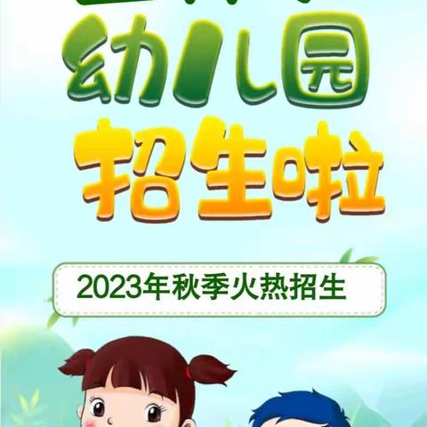 祁阳市金种子幼儿园2023年秋季招生开始啦！