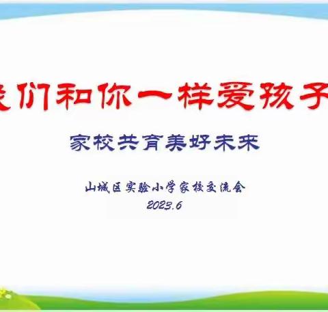 我们和你一样爱孩子——山城区实验小学家校共育美好未来家长会