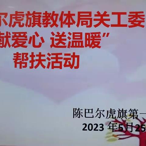 陈巴尔虎旗教体局关工委“献爱心 送温暖”捐赠活动在第一中学开展