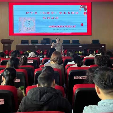 共赏红楼之美，同品经典之味 ——伊宁县“《红楼梦》整本书阅读”教学培训活动