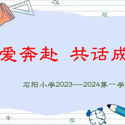为爱奔赴•共话成长———石阳小学一部2023—2024第一学期家长会
