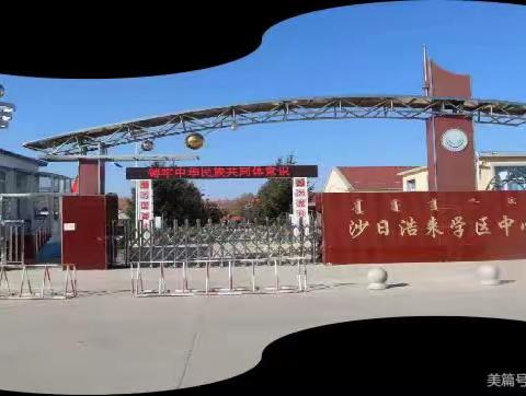 浸润书香，“悦”读成长—记沙日浩来学区中心校暑期教师读书交流活动