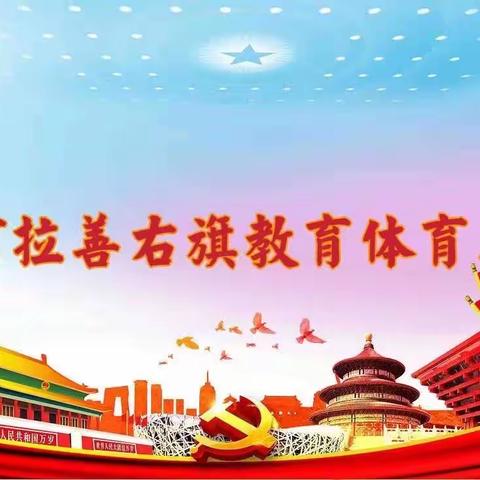 阿拉善右旗召开推进义务教育优质均衡发展工作动员部署会议