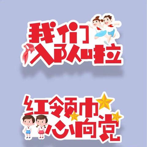 “红心向党 筑梦未来”——文昌二小2023年春少先队入队仪式