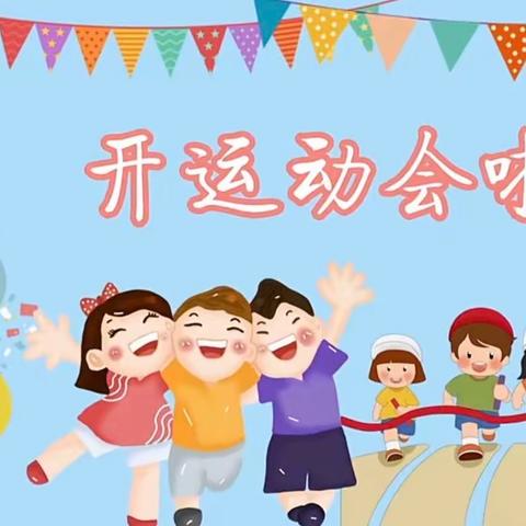 敦化市雷锋小学“党恩润童心 运动促成长”——第11届田径运动会    三年三班小可爱们