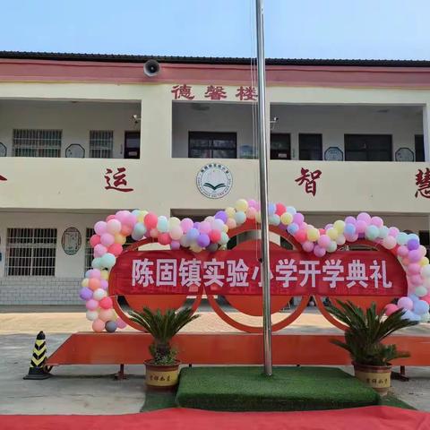 陈固镇实验小学开学典礼