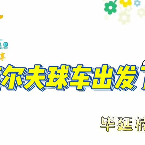 中班游戏案例——高尔夫球车出发了