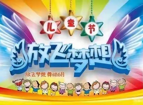 树人小学2023学年，“阳光下成长，快乐中飞翔”庆六一活动。