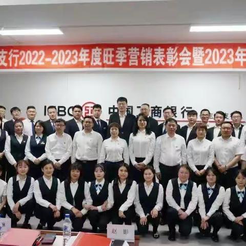 公主岭支行2022-2023年度旺季营销表彰会暨2023年2季度工作会议