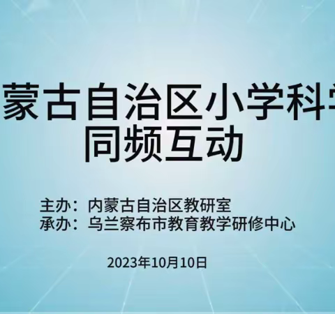 兴安盟第二期同频报道 同频互动观课堂 科学教研促成长