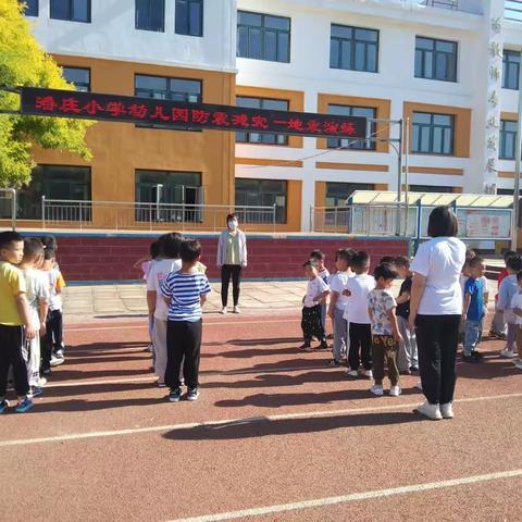 地震应急演练——潘庄小学幼儿园