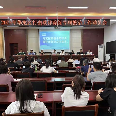 濮阳市华龙区召开2023年打击欺诈骗保专项工作会议