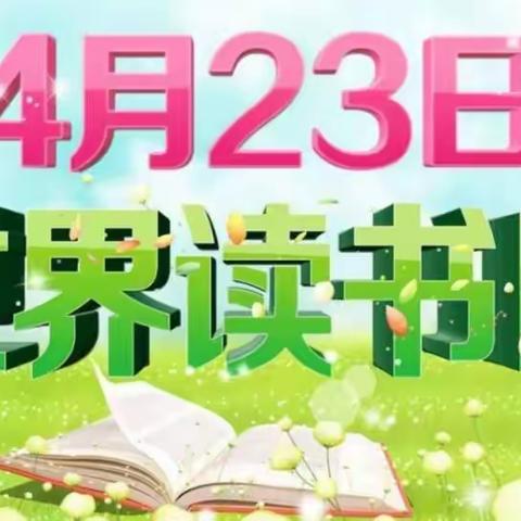 【后杜北学校】世界读书日——书香溢校园，阅读伴成长