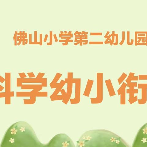 “花开有时，衔接有度”——佛山小学第二幼儿园，我们在行动（小班篇）