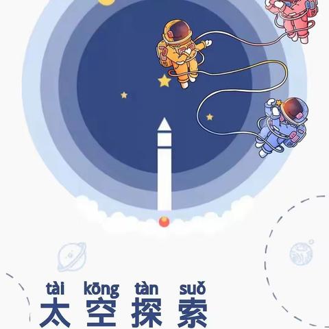 慧星幼儿园开展大型科技主题“我的航天梦”亲子活动