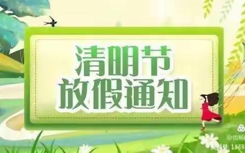 浓情清明 浸润童心”🍀——水木清华幼儿园清明节放假通知美篇
