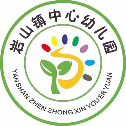 “跃动童年 快乐成长”岩山镇中心幼儿园六一亲子游园会邀请函