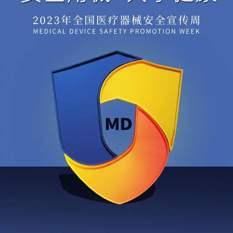 成安县市场监管局开展“2023年全国医疗器械安全宣传周”活动