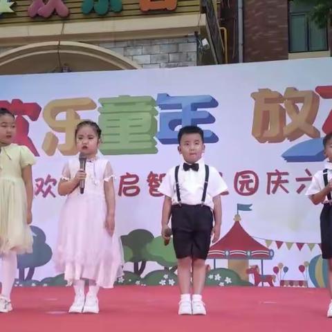 欢乐谷启智幼儿园“庆六一文艺汇演”圆满结束