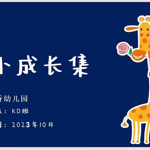 剑桥幼儿园大班10月份《我喜欢恐龙🦕》成长小书