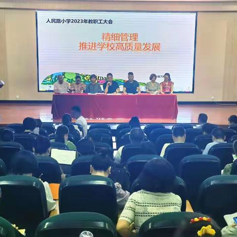 精细管理 推进学校高质量发展——人民路小学2023年教职工大会