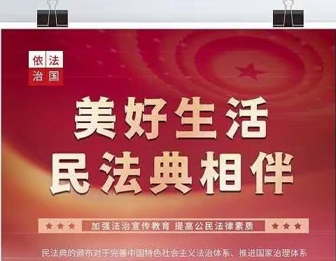 【六提六增】“美好生活 民法典相伴”——临朐中学附属小学积极开展《民法典》主题宣传月系列活动