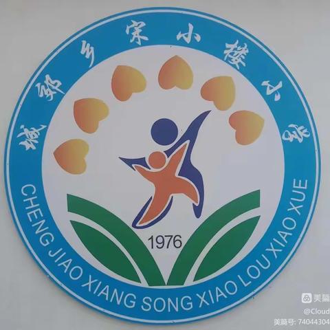 多彩阳光课间操，文明路队展风采——城郊乡宋小楼小学