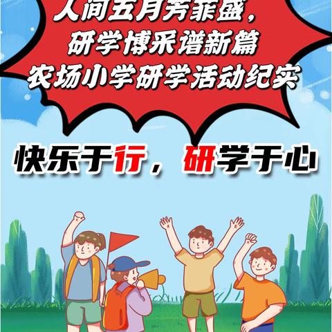人间五月芳菲盛，研学博采谱新篇——农场小学研学活动纪实