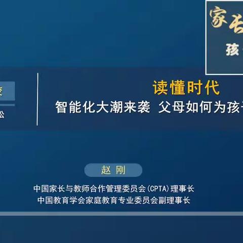 课程主题《智能化大潮来袭父母如何为孩子的人生导航》