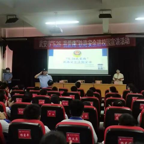 【关爱学生  幸福成长——武安在行动】“526 我爱路”铁路安全进校园宣讲活动——武安市子弟小学